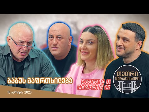 თეთრი, მშრალი ხიდი - ეპიზოდი #03 (ბაბუს გაფრთხილება)